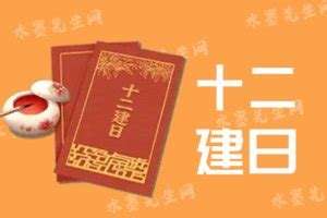 建日意思|建日是什么意思？建日是不是黄道吉日？